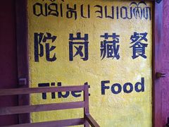 -陀岗美食·云南藏式特色餐厅