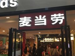 门面-麦当劳(厦门北站店)