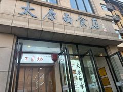 -太原面食店(解放路店)