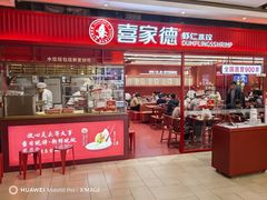 -喜家德虾仁水饺(长泰广场店)