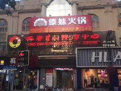 门面-傣妹火锅(四川北路店)