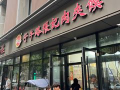 -子午路张记肉夹馍(翠华路店)