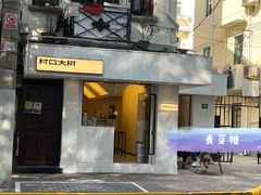 门面-村口大树(长乐路店)