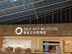 -德基艺术博物馆