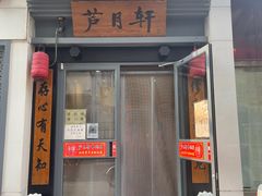 门面-芦月轩羊蝎子(劲松店)