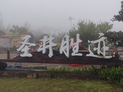 -瑞安圣井山景区