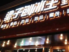 -梁子刨冰王(鞍山西道店)