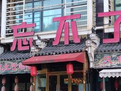 -忘不了·酸菜鱼·28年老南京菜(原北圩路店)