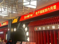 -六月雪干锅(绵阳王府井百货店)