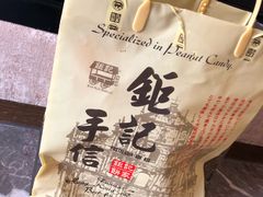 -钜记手信(兴华楼店)