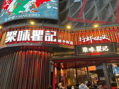 -聚味瞿记·龙虾堂(坡子街店)