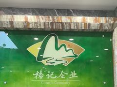 -椿记烧鹅(叠彩店)