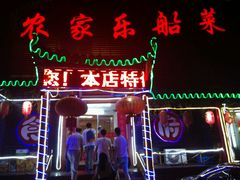 门面-灵福缘私房菜·农家菜(拈花湾·灵山大佛必推店)