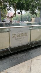 -Amber Salon艾珀沙龙