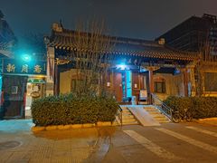 -新月斋(豆瓣胡同店)