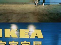 -宜家家居(西安未央商场店)