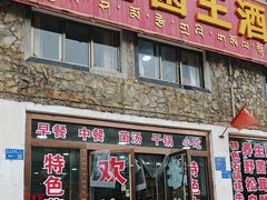-波密野生菌王酒家