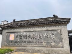 -镇江中国醋文化博物馆