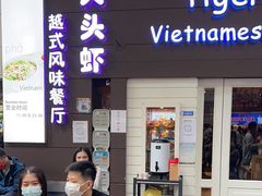 -大头虾越式风味餐厅(光明广场店)