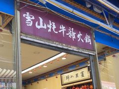 -金鼎雪山牦牛杂火锅(理县总店)