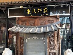 -重八牛府(花乡奥莱店)