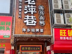 -老萍巷莲花血鸭·萍乡地标江西菜(步行街店)