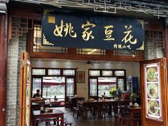 门面-姚家豆花