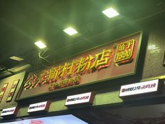 -公交新村粉店(赤岗冲店)
