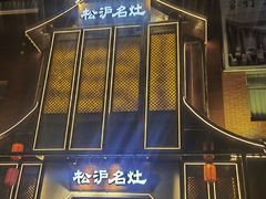 -松沪名灶·豆浆鱼头·新上海菜(飞航吾悦广场店)