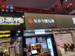 门面-书亦烧仙草(印象汇都市店)