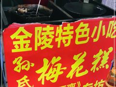 -孙氏梅花糕(马台街)