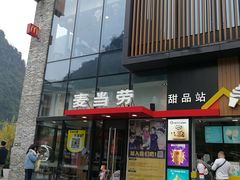 门面-麦当劳(阳朔益田西街店)
