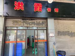 门面-洪霞餐馆