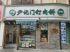 -尹记门钉肉饼(丰台站店)