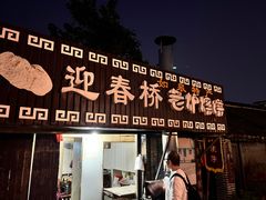 -迎春桥老炉烧饼(碧霞路店)