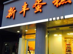 门面-新丰蛋糕(百花路总店)