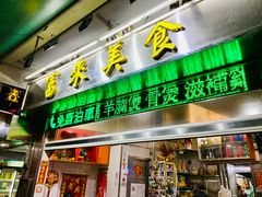 -富来美食