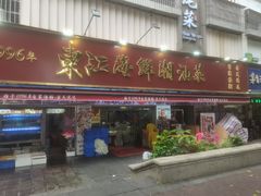 -东江海鲜大排档·潮汕菜·砂锅粥