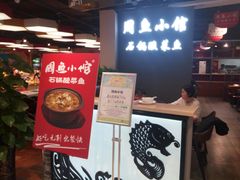 -周鱼小馆石锅酸菜鱼(活力汇店)