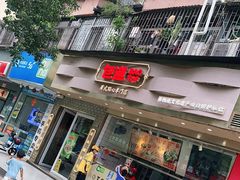 门面-包道广式点心专门店(振业店)