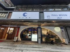 -FULL MOON满月咖啡