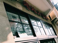 -老地方面馆(思南路店)