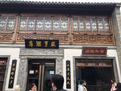 门面-香园茶社·金陵小灶(老门东店)