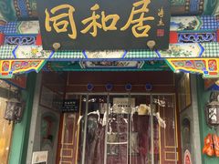 -同和居(什刹海店)