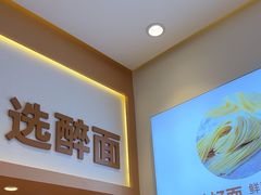 -醉面(西铁营万达店)