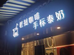 门面-隐象老挝咖啡手标泰奶