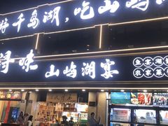 -浔味·山屿湖·正宗淳牌全鱼宴老字号