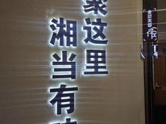 -俏湘厨•地道湘菜(建华南路店)