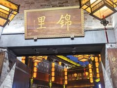 -将军府·鸡毛店(武侯祠店)