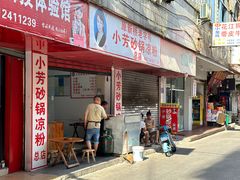 -小芳砂锅凉粉(总店)